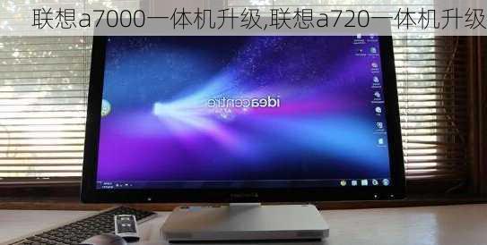 联想a7000一体机升级,联想a720一体机升级