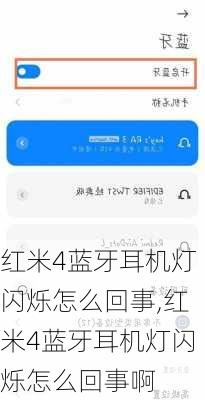 红米4蓝牙耳机灯闪烁怎么回事,红米4蓝牙耳机灯闪烁怎么回事啊