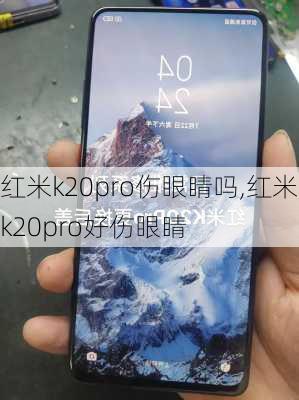 红米k20pro伤眼睛吗,红米k20pro好伤眼睛