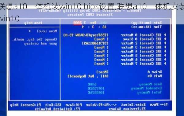 联想a10一体机装win10 bios设置,联想a10一体机安装win10