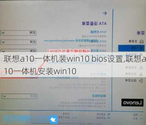 联想a10一体机装win10 bios设置,联想a10一体机安装win10