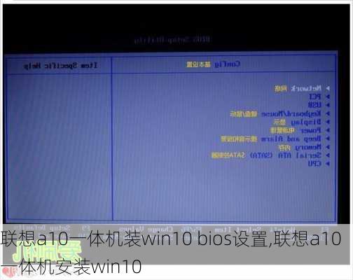 联想a10一体机装win10 bios设置,联想a10一体机安装win10