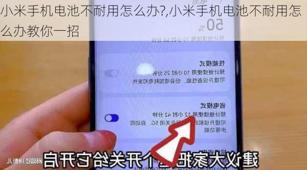 小米手机电池不耐用怎么办?,小米手机电池不耐用怎么办教你一招