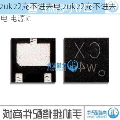 zuk z2充不进去电,zuk z2充不进去电 电源ic