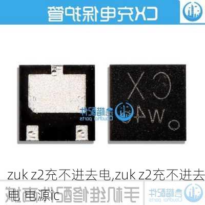 zuk z2充不进去电,zuk z2充不进去电 电源ic