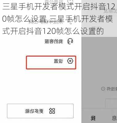 三星手机开发者模式开启抖音120帧怎么设置,三星手机开发者模式开启抖音120帧怎么设置的