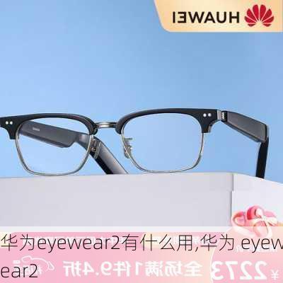 华为eyewear2有什么用,华为 eyewear2