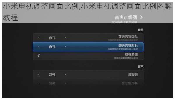 小米电视调整画面比例,小米电视调整画面比例图解教程