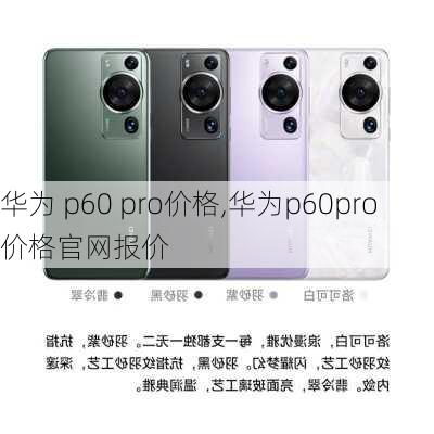 华为 p60 pro价格,华为p60pro价格官网报价