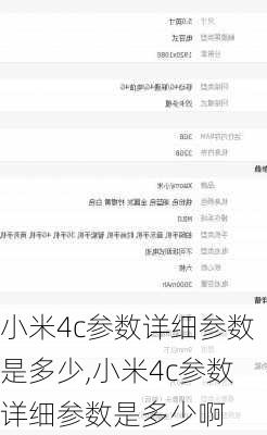 小米4c参数详细参数是多少,小米4c参数详细参数是多少啊