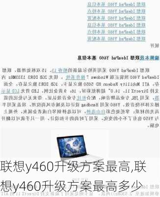 联想y460升级方案最高,联想y460升级方案最高多少