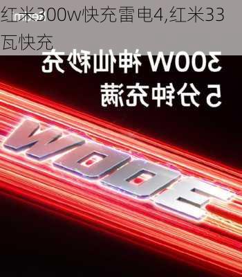 红米300w快充雷电4,红米33瓦快充