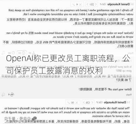 OpenAI称已更改员工离职流程，公司保护员工披露消息的权利