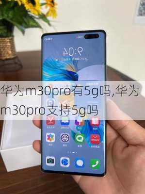 华为m30pro有5g吗,华为m30pro支持5g吗