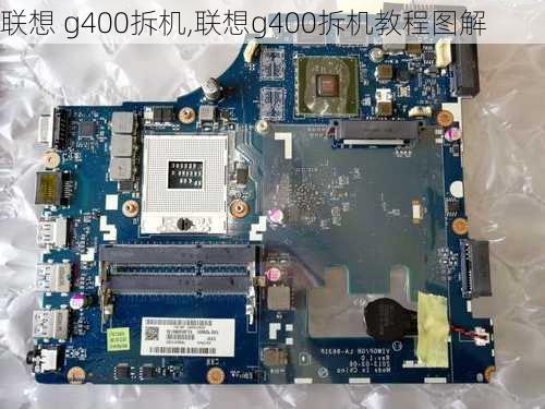 联想 g400拆机,联想g400拆机教程图解