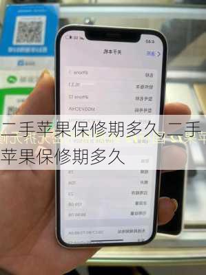 二手苹果保修期多久,二手苹果保修期多久