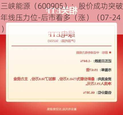 三峡能源（600905）：股价成功突破年线压力位-后市看多（涨）（07-24）