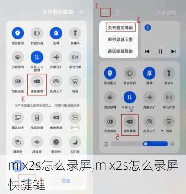 mix2s怎么录屏,mix2s怎么录屏快捷键