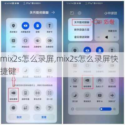 mix2s怎么录屏,mix2s怎么录屏快捷键