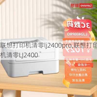 联想打印机清零lj2400pro,联想打印机清零LJ2400