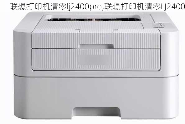 联想打印机清零lj2400pro,联想打印机清零LJ2400