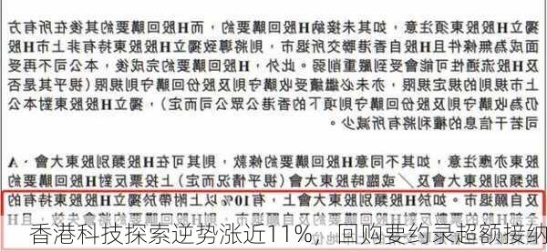 香港科技探索逆势涨近11%，回购要约录超额接纳