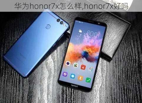 华为honor7x怎么样,honor7x好吗