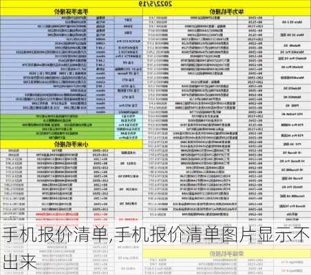 手机报价清单,手机报价清单图片显示不出来