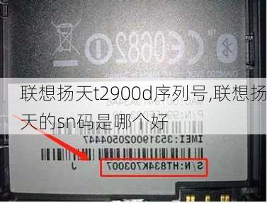 联想扬天t2900d序列号,联想扬天的sn码是哪个好