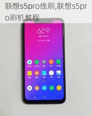 联想s5pro线刷,联想s5pro刷机教程