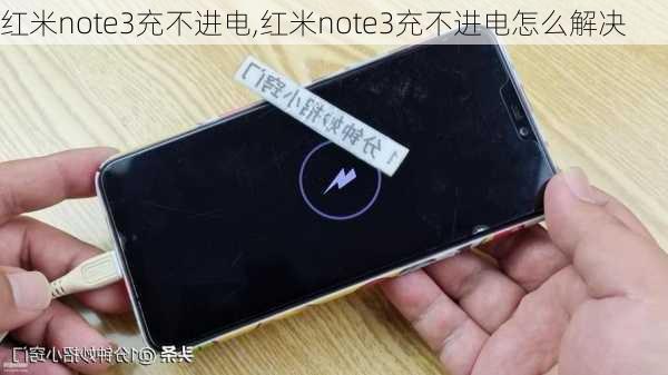 红米note3充不进电,红米note3充不进电怎么解决