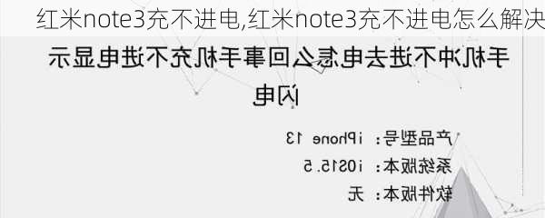 红米note3充不进电,红米note3充不进电怎么解决