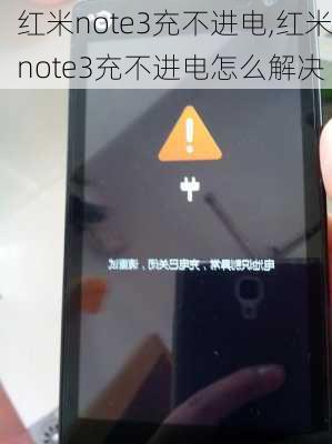 红米note3充不进电,红米note3充不进电怎么解决