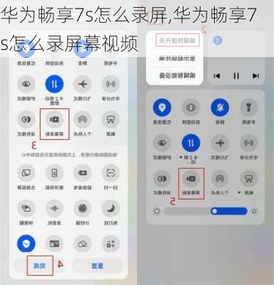 华为畅享7s怎么录屏,华为畅享7s怎么录屏幕视频