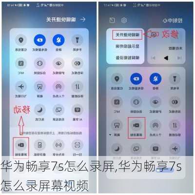 华为畅享7s怎么录屏,华为畅享7s怎么录屏幕视频