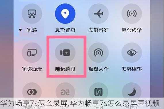 华为畅享7s怎么录屏,华为畅享7s怎么录屏幕视频