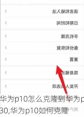 华为p10怎么克隆到华为p30,华为p10如何克隆