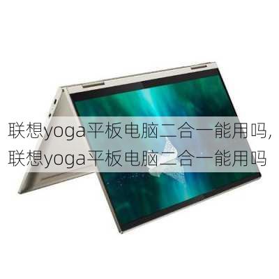 联想yoga平板电脑二合一能用吗,联想yoga平板电脑二合一能用吗