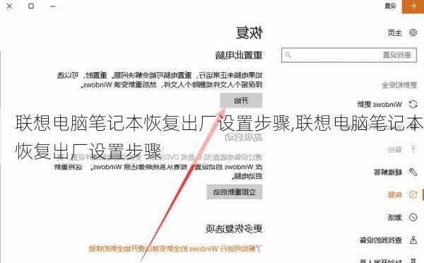 联想电脑笔记本恢复出厂设置步骤,联想电脑笔记本恢复出厂设置步骤