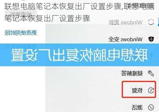 联想电脑笔记本恢复出厂设置步骤,联想电脑笔记本恢复出厂设置步骤