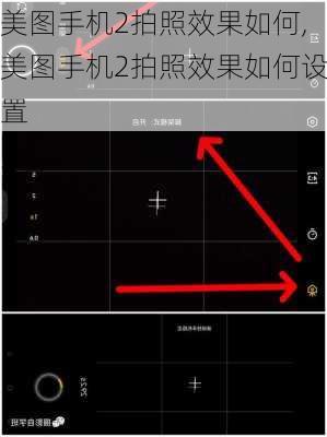美图手机2拍照效果如何,美图手机2拍照效果如何设置