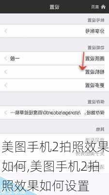 美图手机2拍照效果如何,美图手机2拍照效果如何设置
