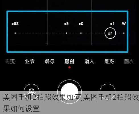 美图手机2拍照效果如何,美图手机2拍照效果如何设置