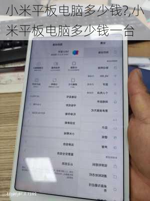 小米平板电脑多少钱?,小米平板电脑多少钱一台