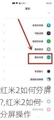 红米2如何分屏?,红米2如何分屏操作