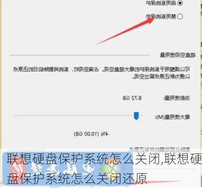 联想硬盘保护系统怎么关闭,联想硬盘保护系统怎么关闭还原