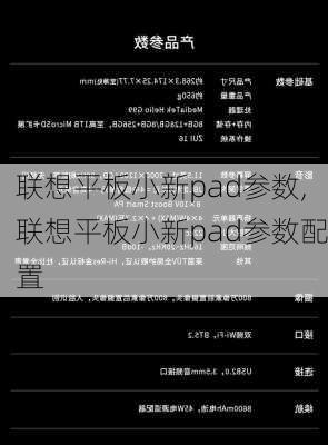 联想平板小新pad参数,联想平板小新pad参数配置