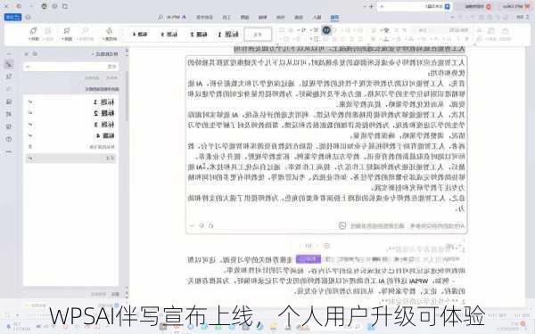 WPSAI伴写宣布上线，个人用户升级可体验