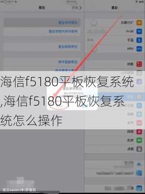 海信f5180平板恢复系统,海信f5180平板恢复系统怎么操作