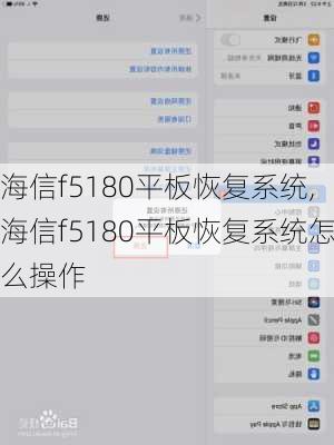 海信f5180平板恢复系统,海信f5180平板恢复系统怎么操作